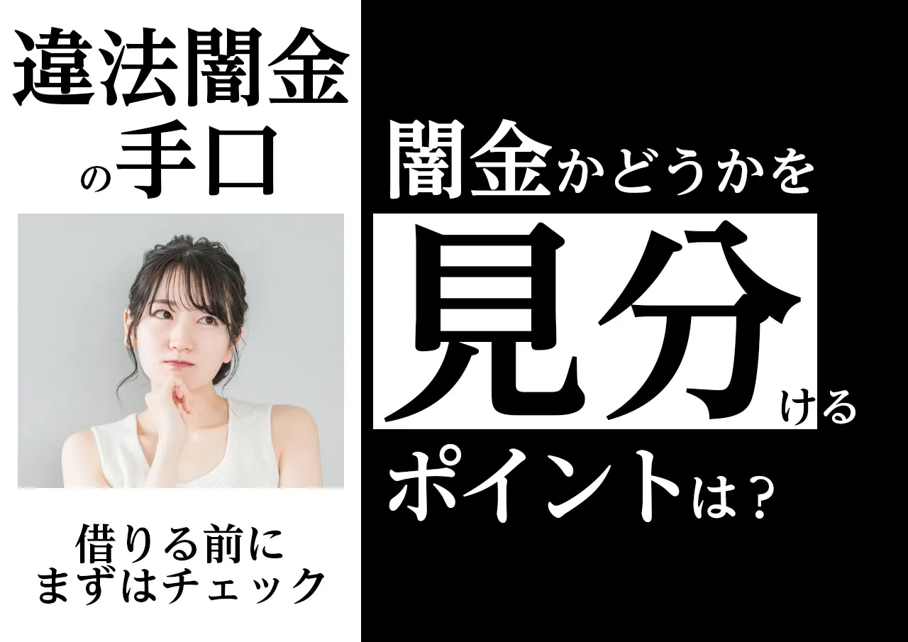 見分け方|ポイントを押さえれば闇金かどうかがわかる