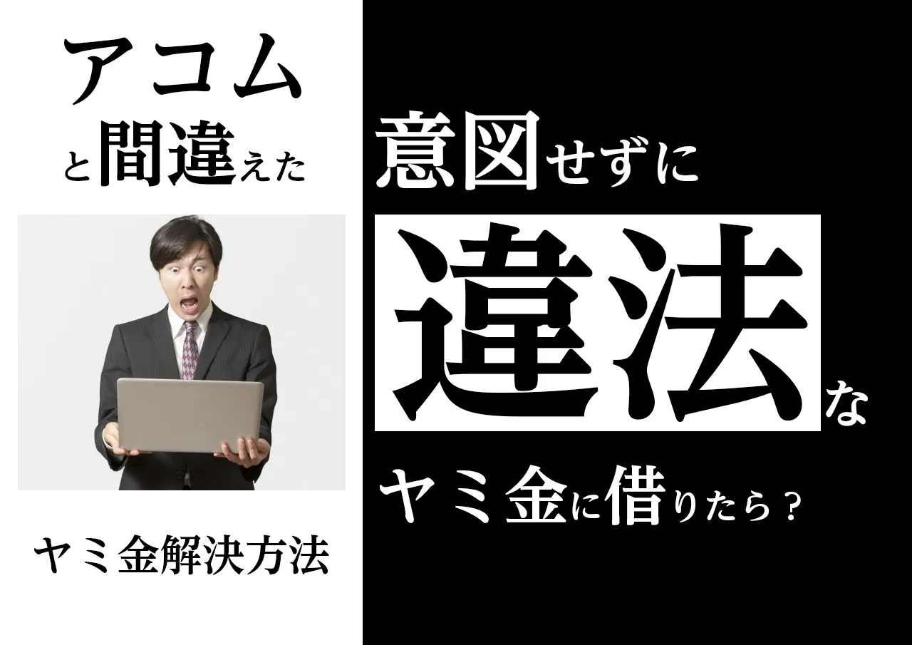 嘘でしょ？アコムだと思って借りていた業者がヤミ金だったら