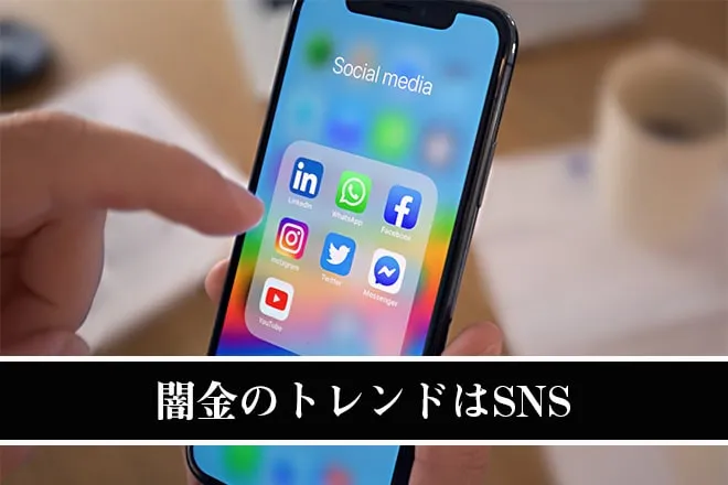 闇金のトレンドはSNS