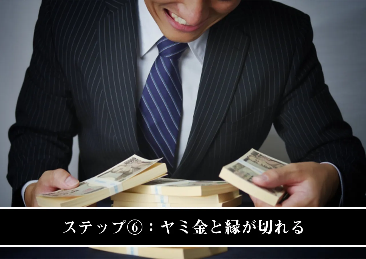 ステップ⑥：ヤミ金と縁が切れる