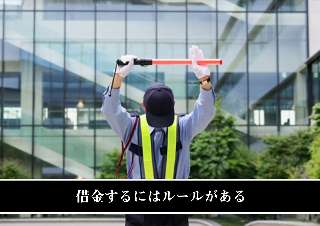 借金するにはルールがある