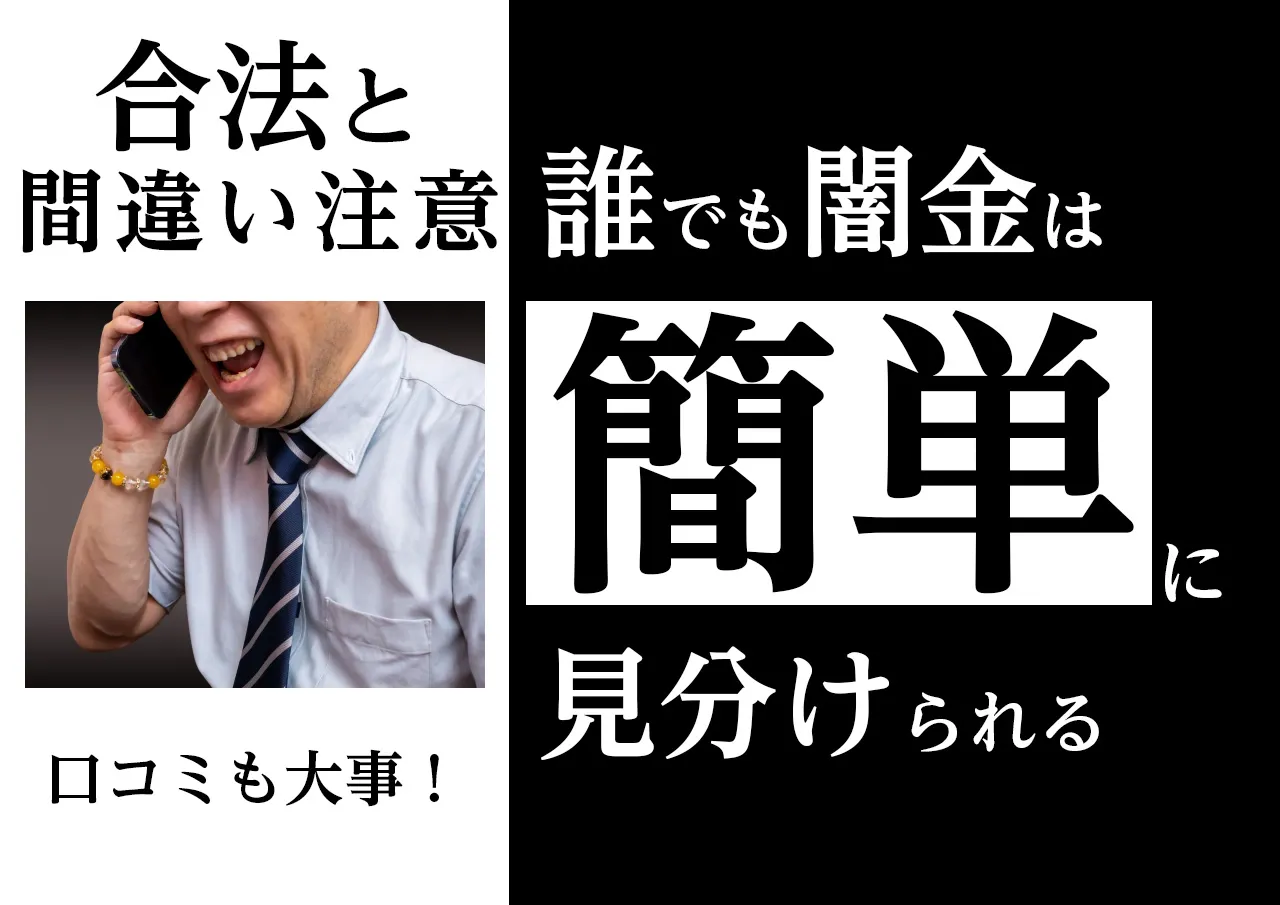 見分け方｜闇金とサラ金の違いは自分でも見つけられる