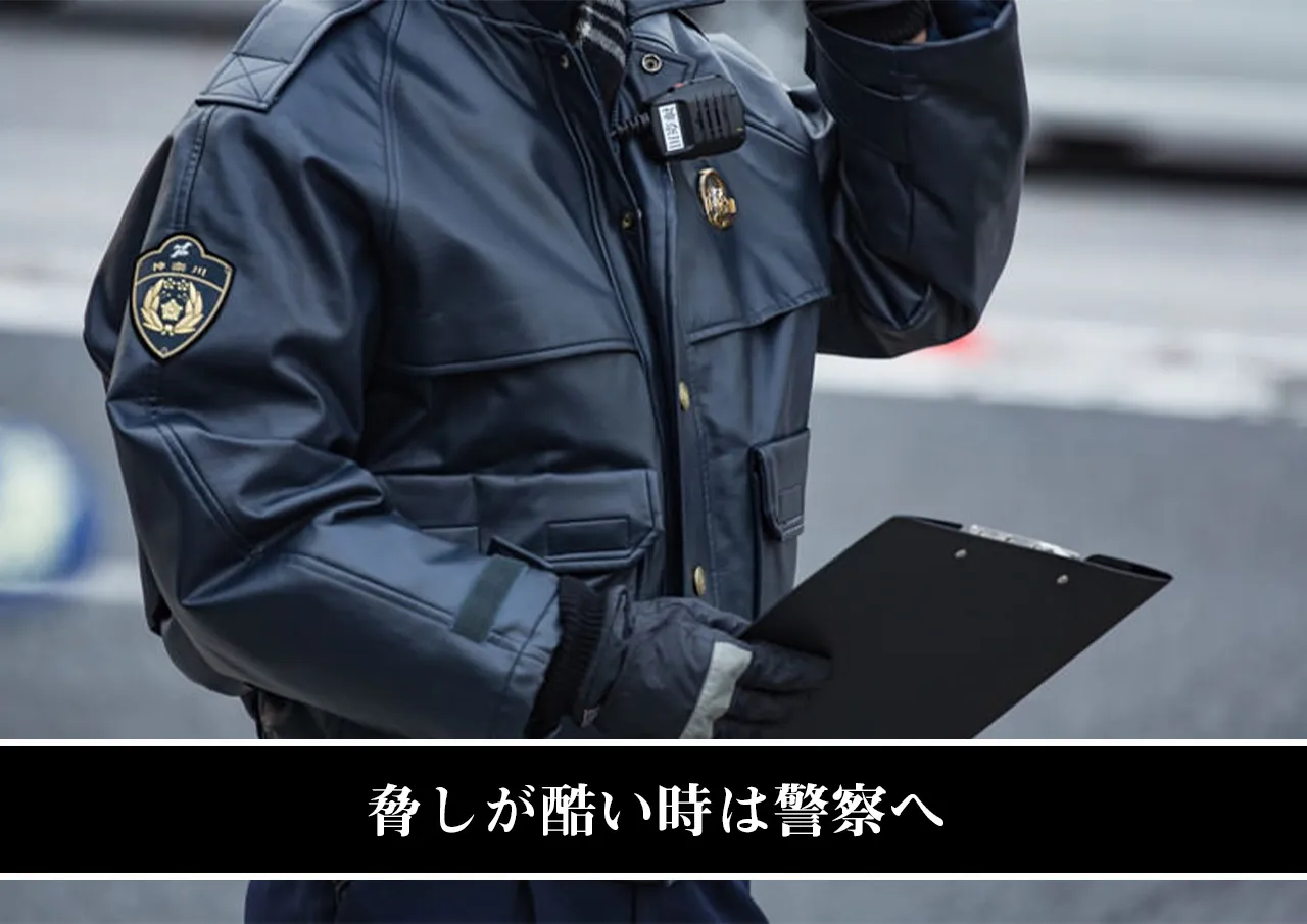 脅しが酷い時は警察へ