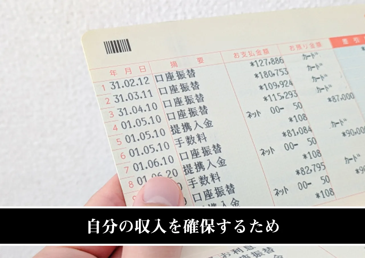 自分の収入を確保するため