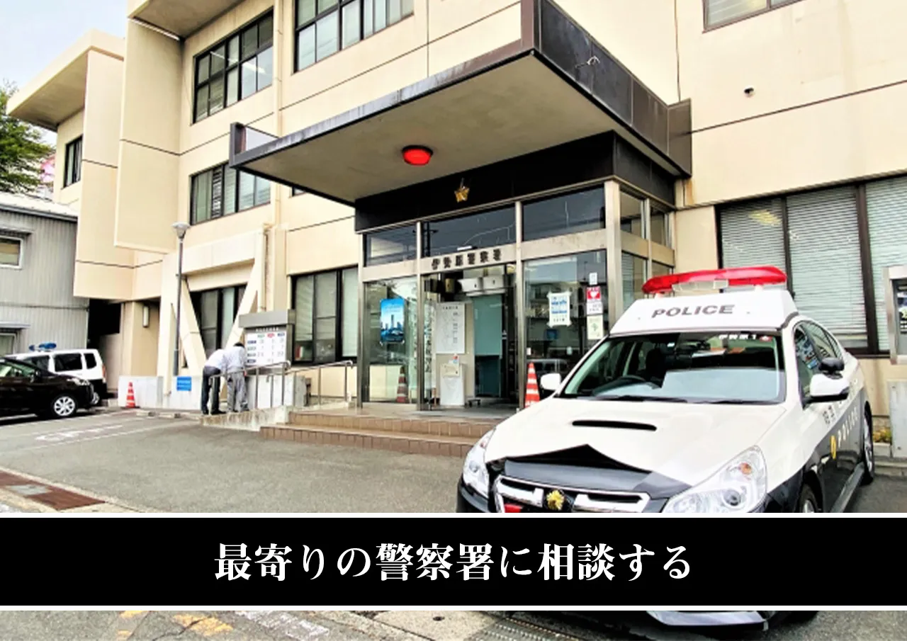 警察署に相談する