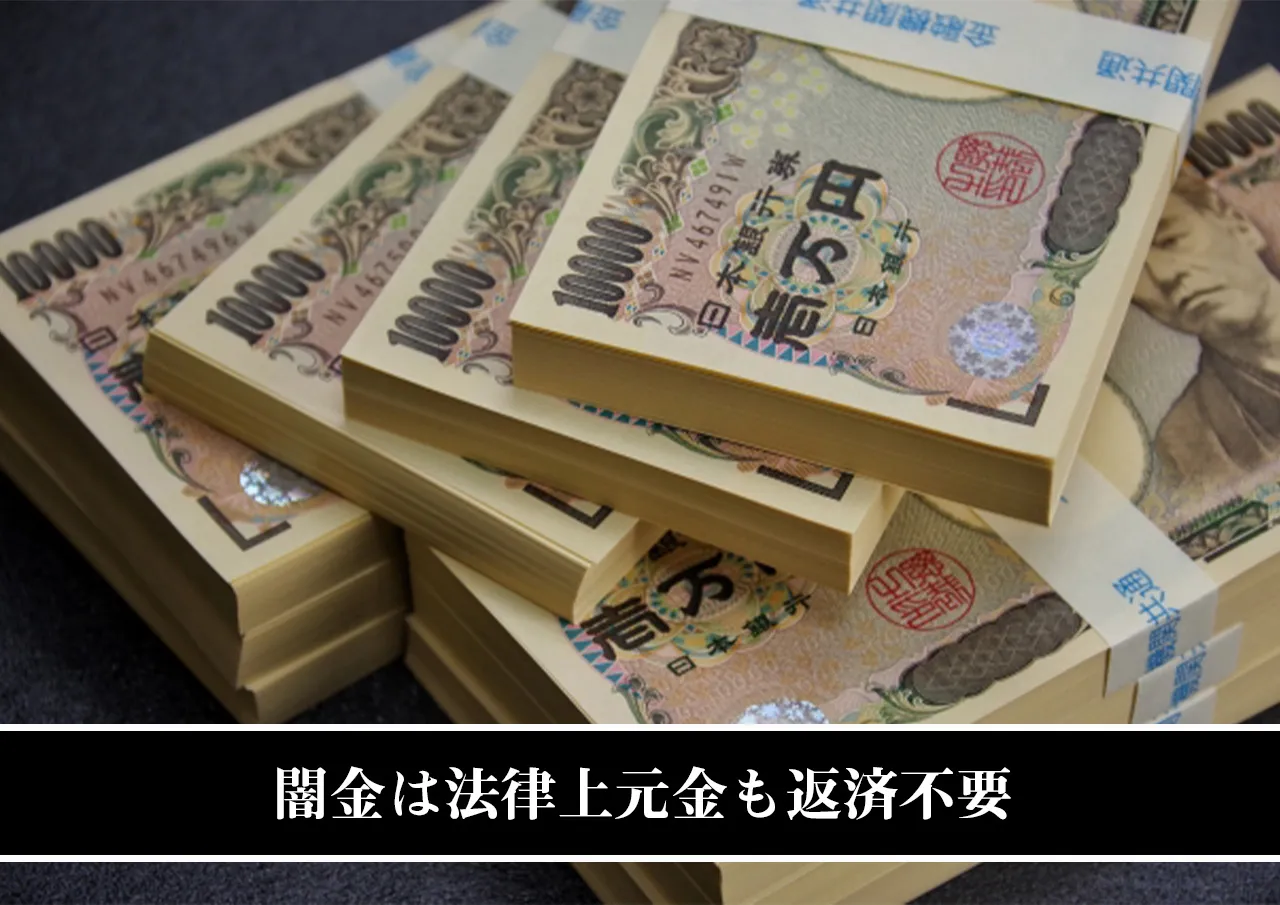 闇金は法律上元金も返済不要