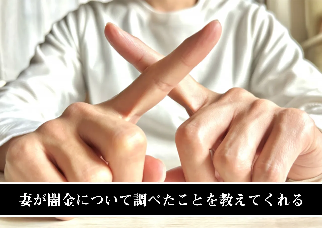 妻が闇金について調べたことを教えてくれる