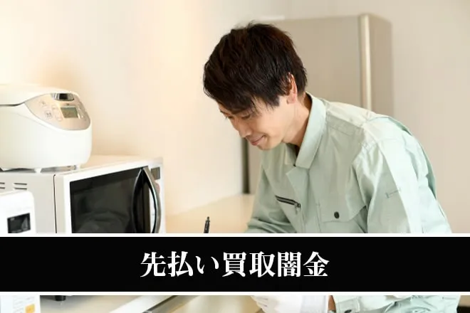 先払い買取闇金