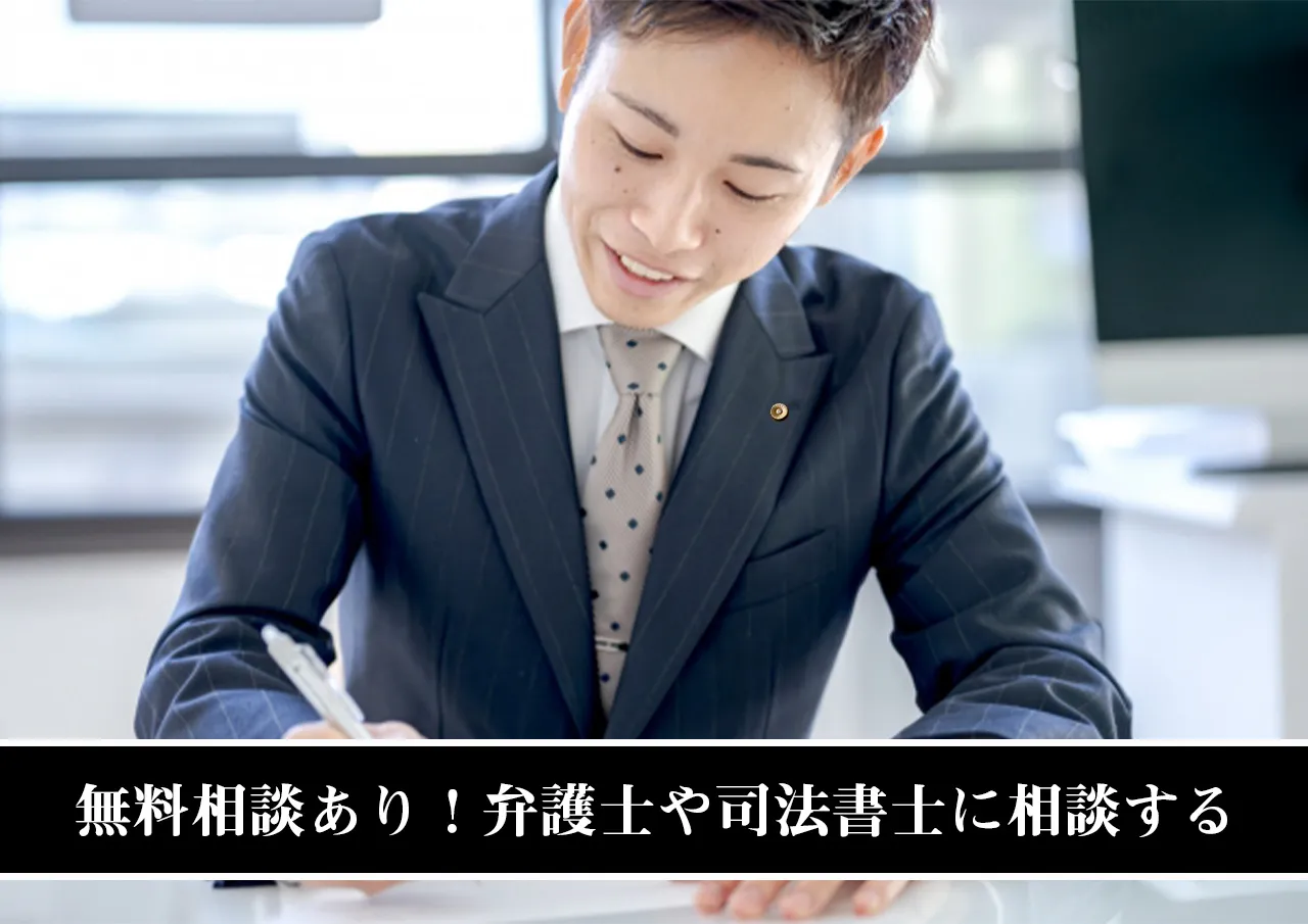 無料相談あり！弁護士や司法書士に相談する