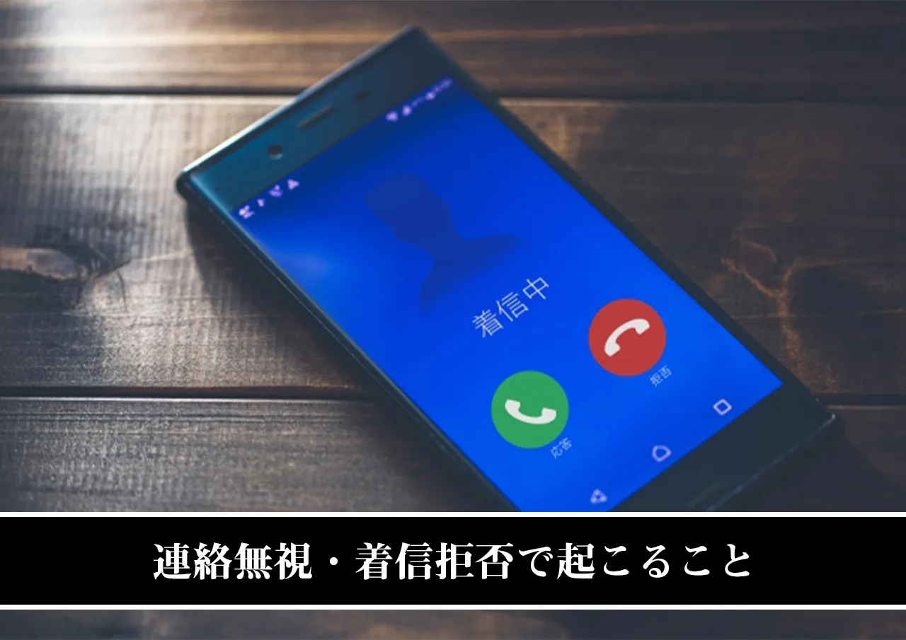 連絡無視・着信拒否で起こること