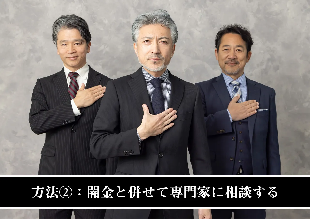 方法②：闇金と併せて弁護士・司法書士に相談する