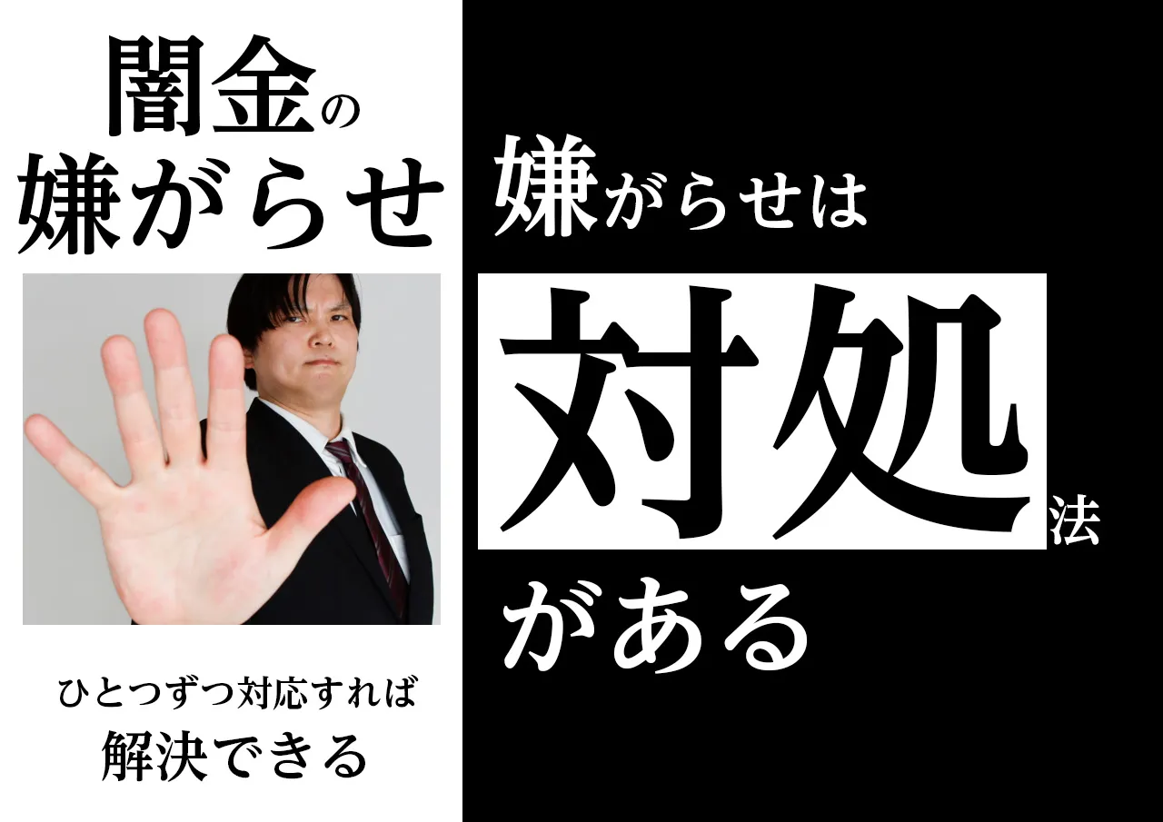 対処法!闇金に借りていないのに嫌がらせされた時の止め方