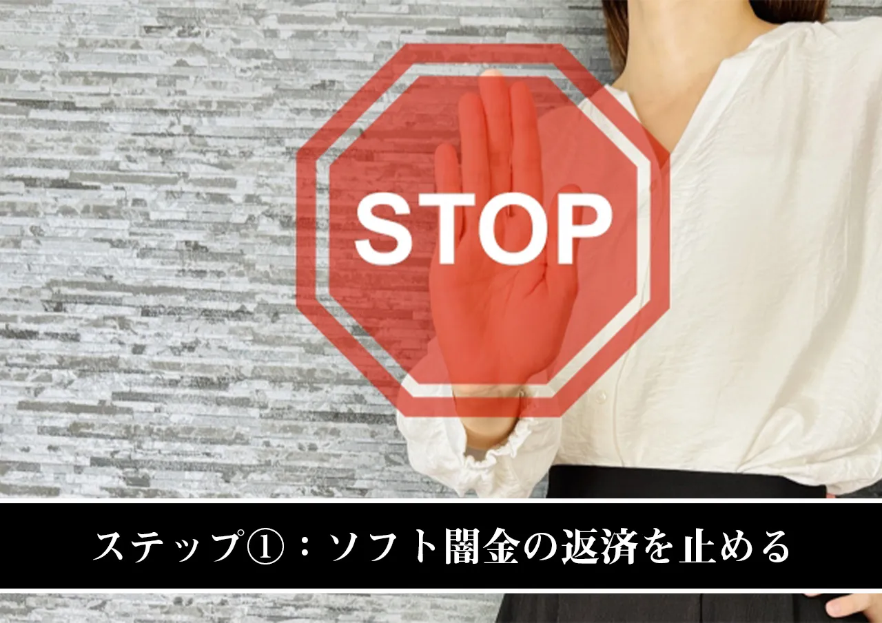 ステップ①:ソフト闇金の返済を止める