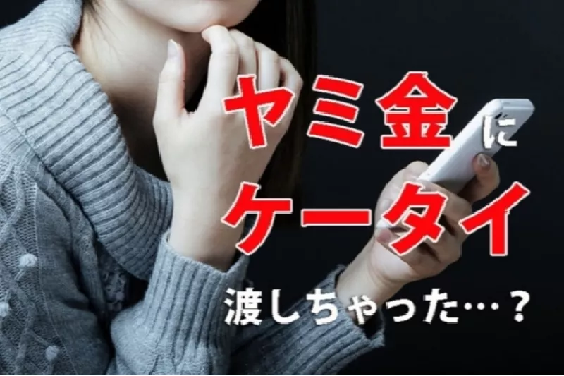 ヤミ金にスマホ渡してしまったら？たった1つの解決方法