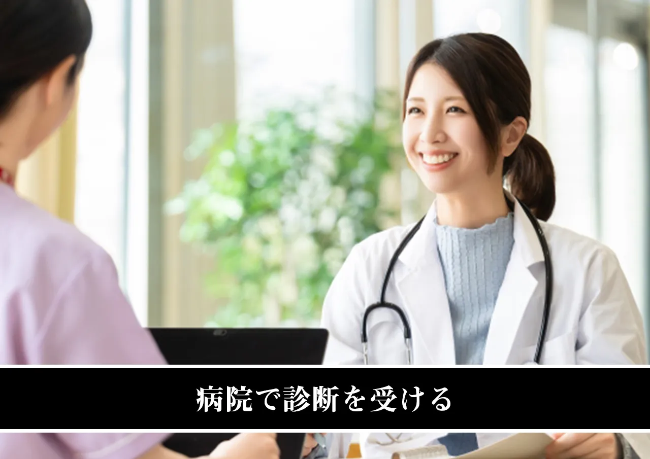 病院で診断を受ける