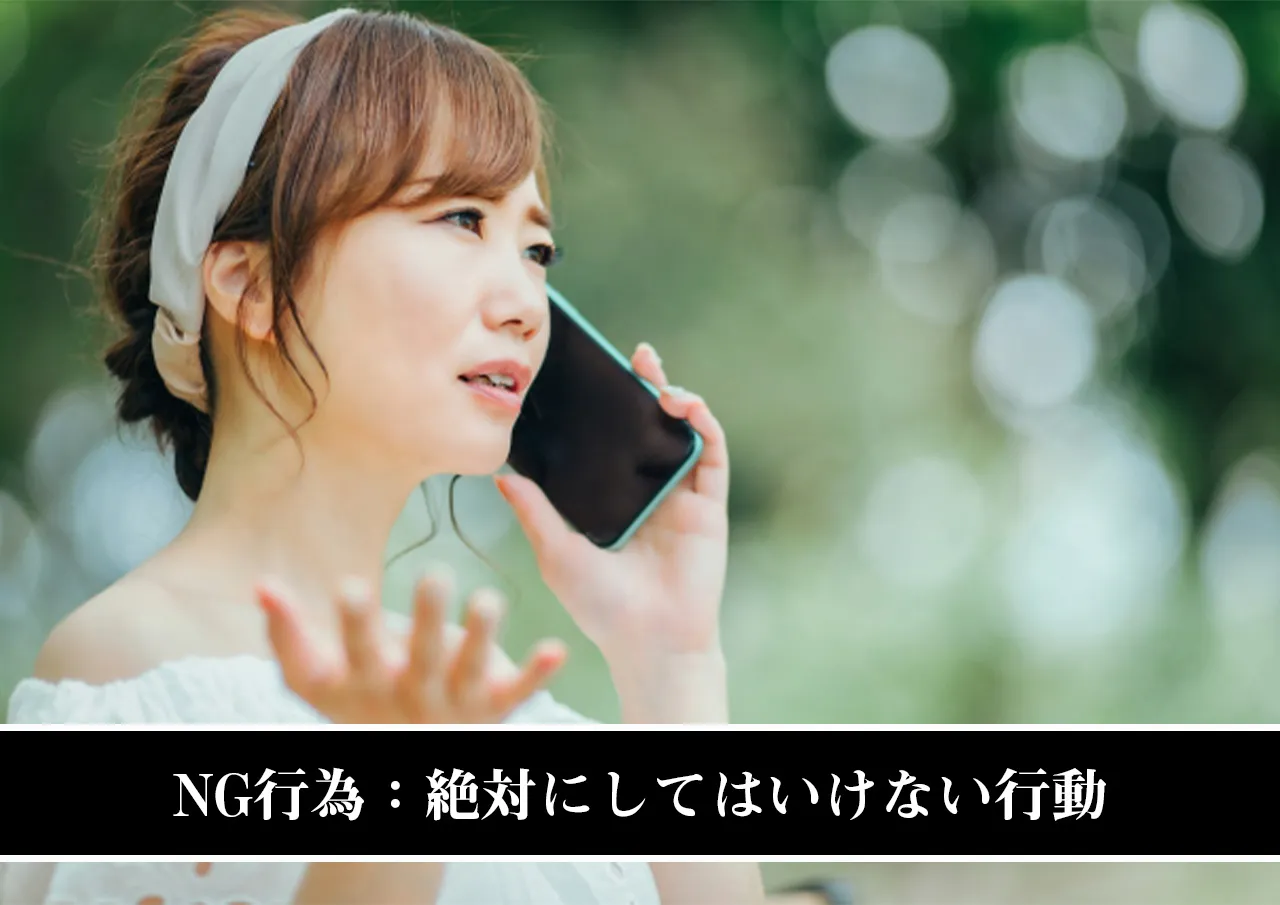 NG行為：絶対にしてはいけない行動