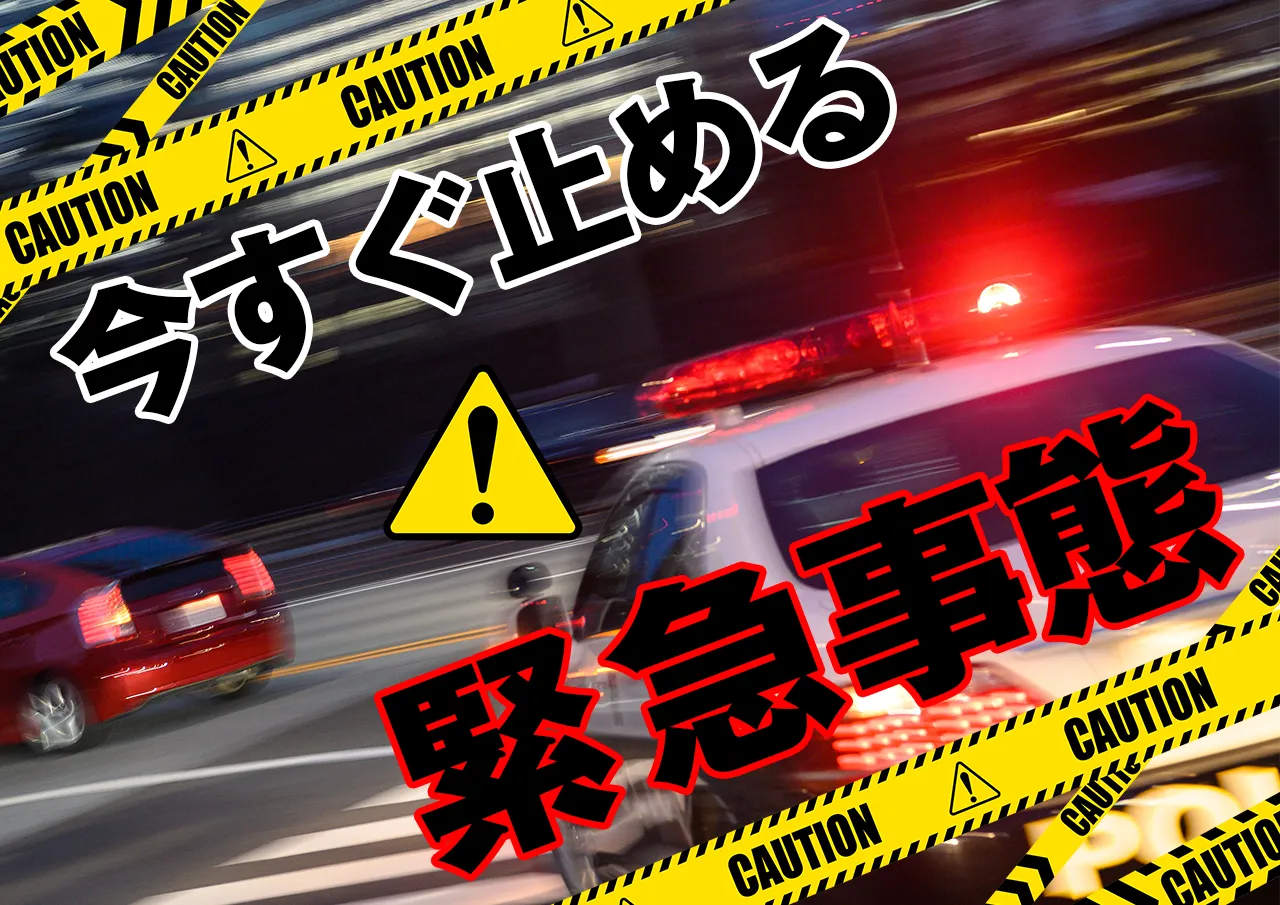 今すぐ取り立てを止める、緊急事態