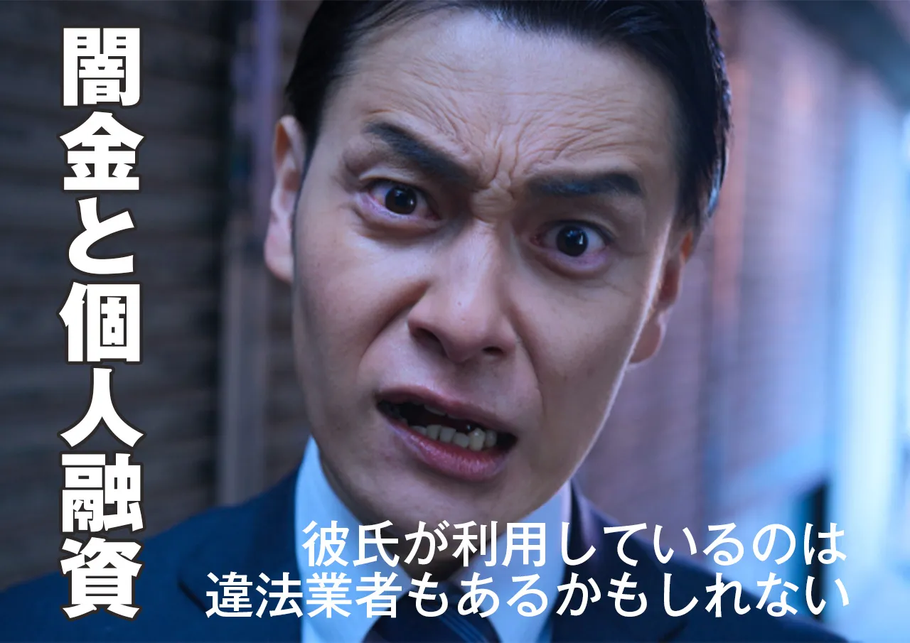  闇金や個人融資も？彼氏が違法業者からも借金しているかもしれない場合