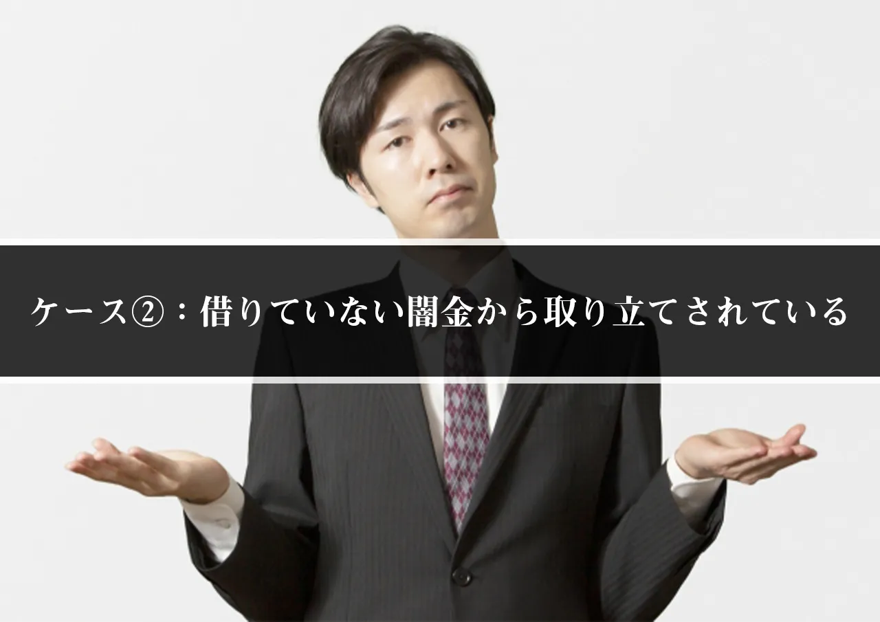 ケース②:借りていないのに闇金から取り立てされている