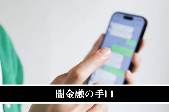 ヤミ金雄の手口