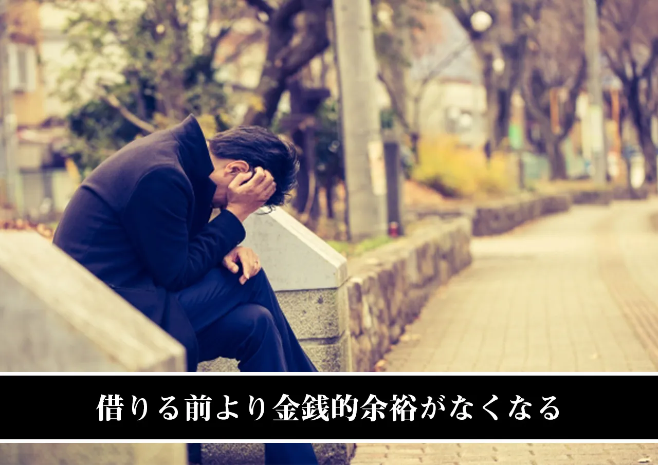 借りる前より金銭的余裕がなくなる