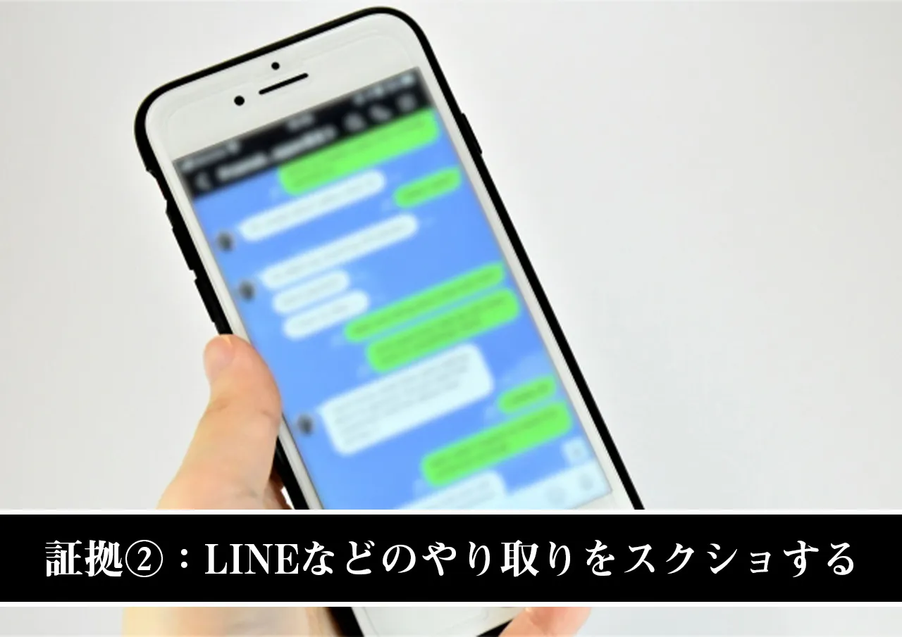 証拠②:LINEなどのやり取りをスクショする