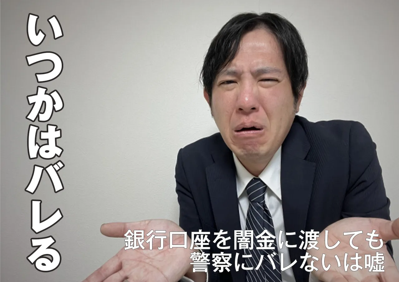バレないわけない！いつかは公になる口座の不正利用