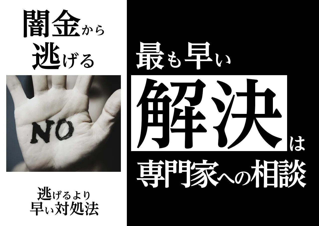 逃げたり借りパクせずに闇金の取り立てを止める正しい方法