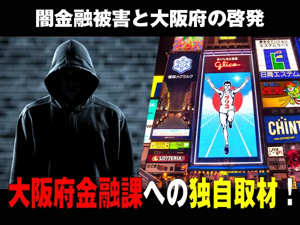 【独自取材】大阪府の闇金融被害と啓発