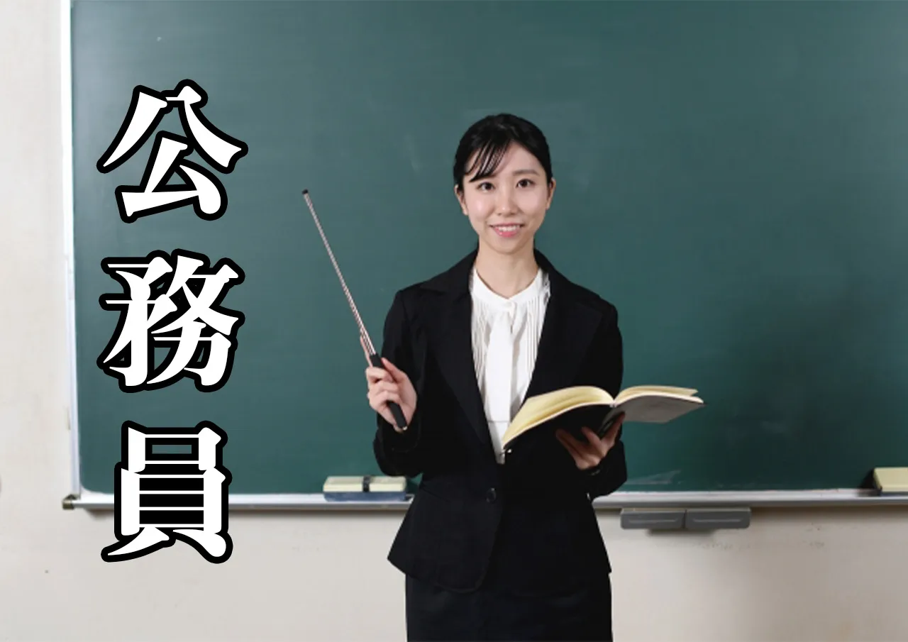 公務員