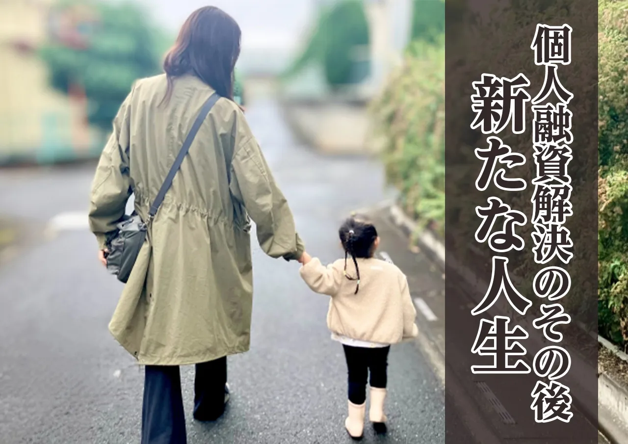 個人融資との縁が切れたその後