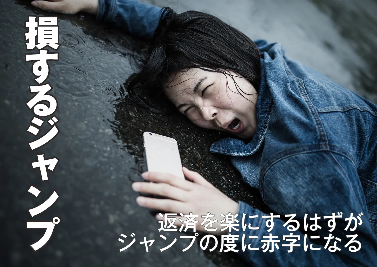 闇金のジャンプ金は払う度に損する