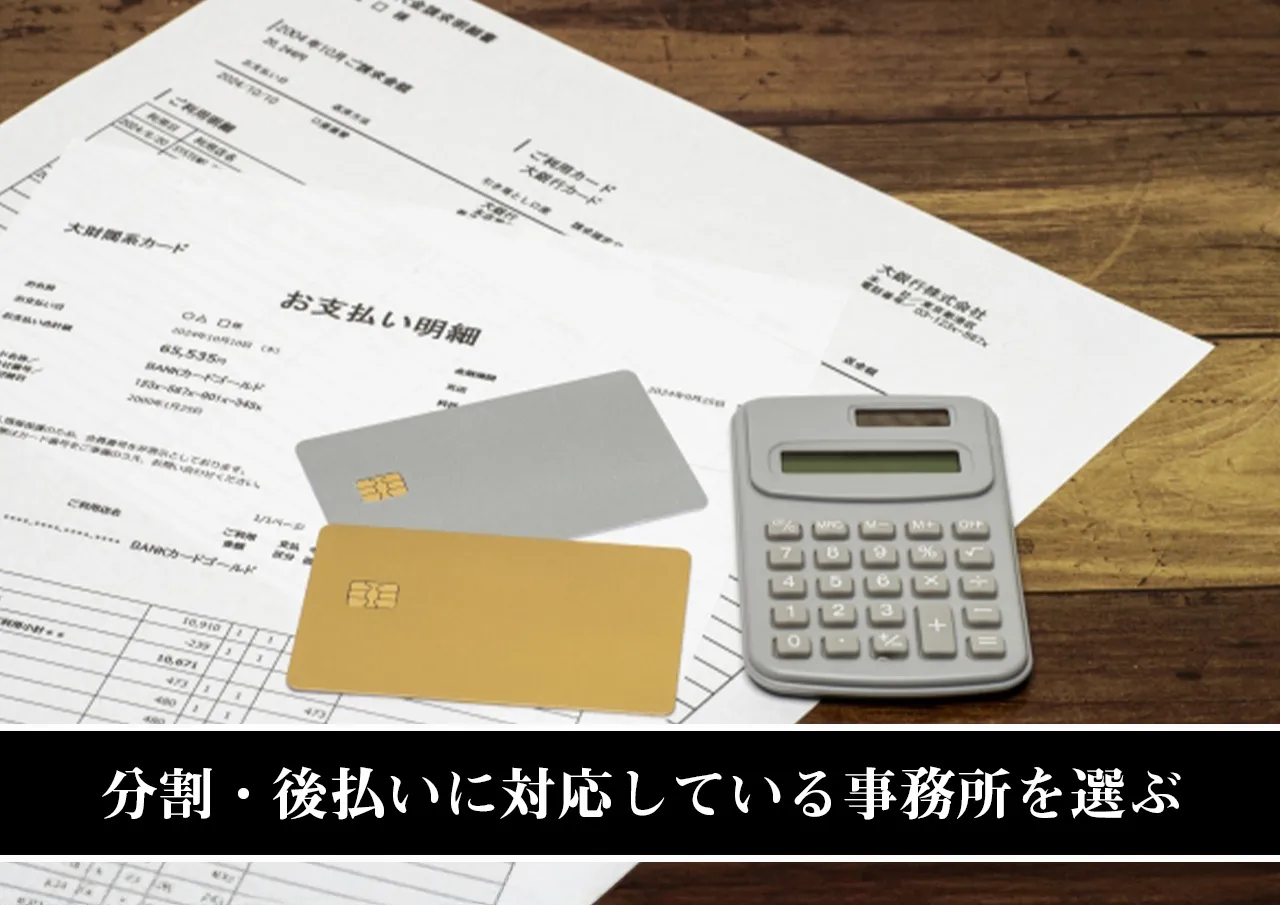 分割・後払いに対応している事務所を選ぶ.jpg