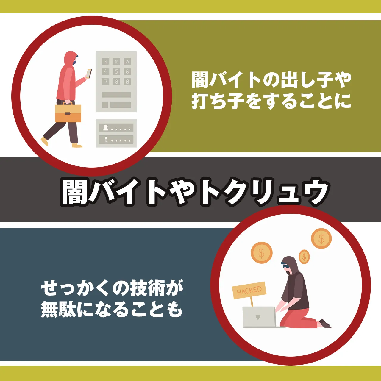 闇バイトやトクリュウなどの事件に加担させられる