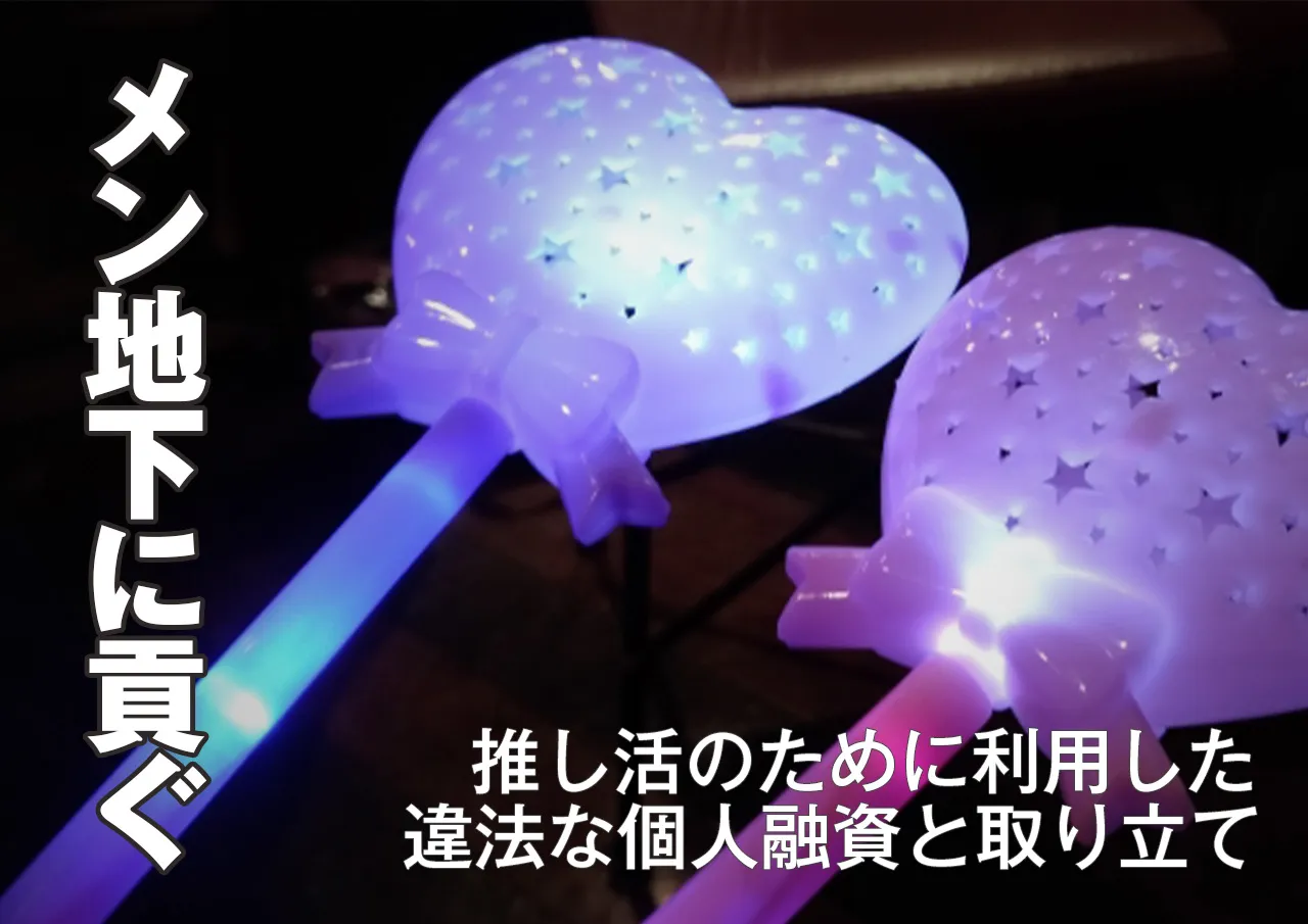 メン地下のために借りる個人融資と実家に来た取り立て