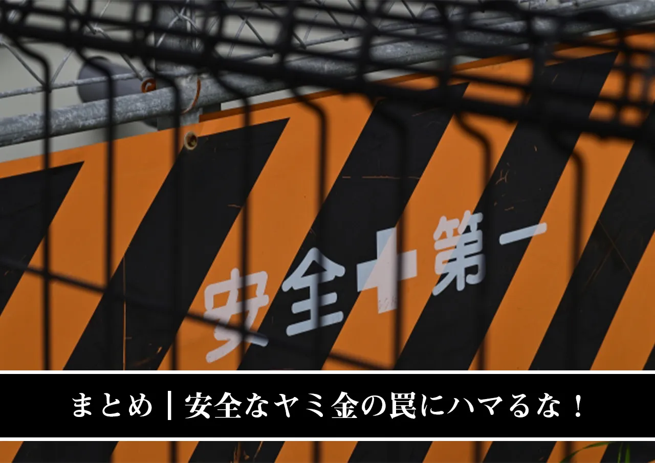 まとめ｜安全なヤミ金の罠にハマるな！