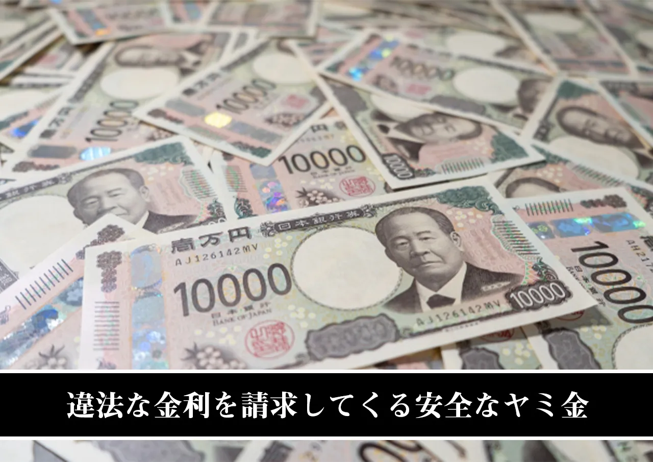 違法な金利を請求してくる安全なヤミ金