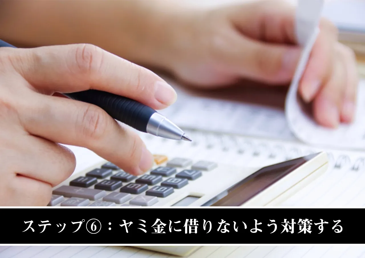ステップ⑥：今後ヤミ金に借りないよう対策する
