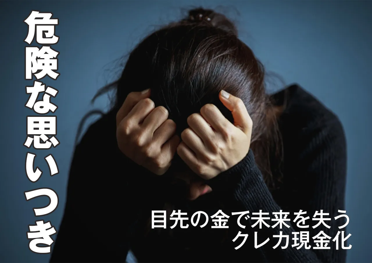 クレジットカード現金化のリスク！目先の金を追うと後で後悔することに