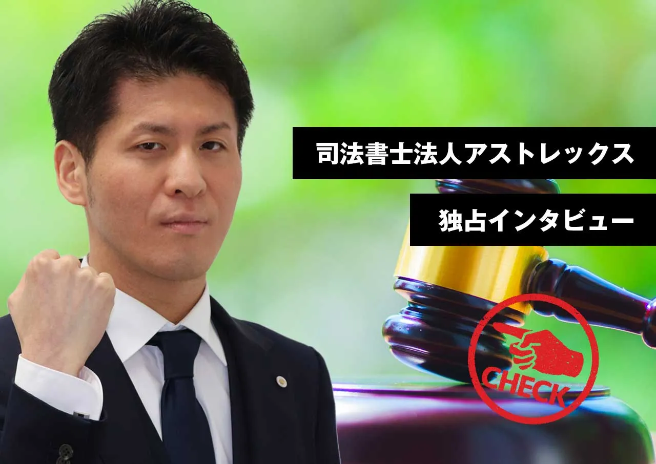 司法書士法人アストレックスへ独占取材