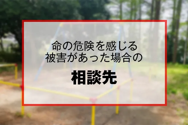 命の危険を感じる場合の相談先