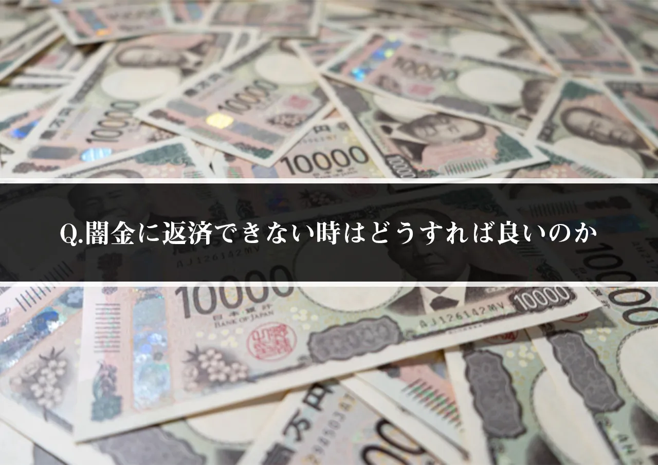 Q.闇金に返済できない時はどうすれば良いのか