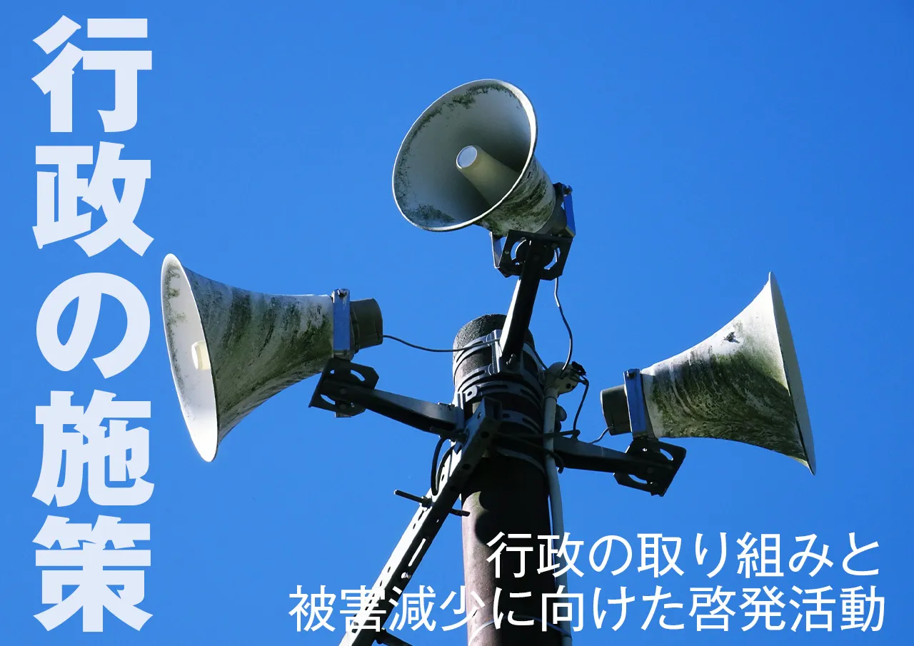 闇金対策における行政の取り組み