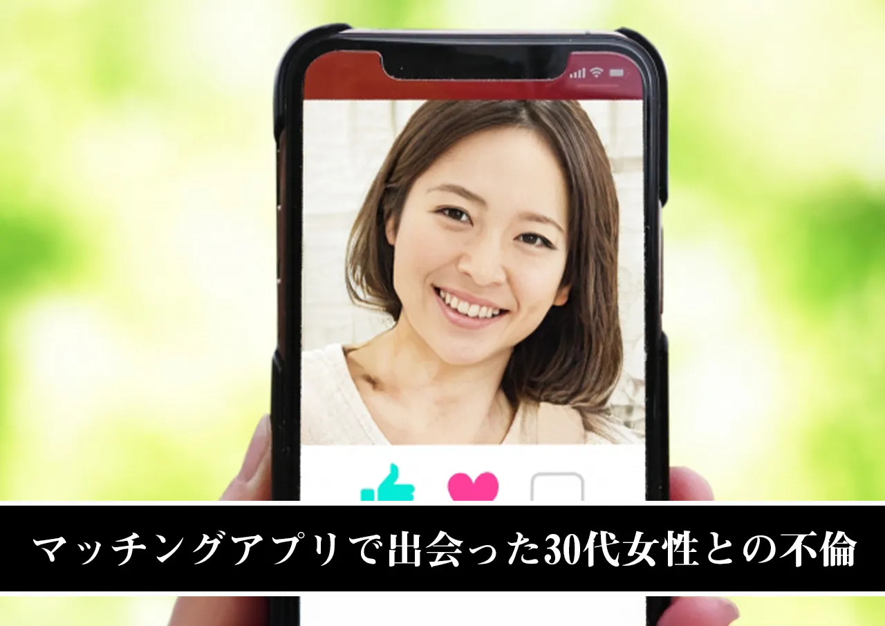 マッチングアプリで出会った30代女性との不倫