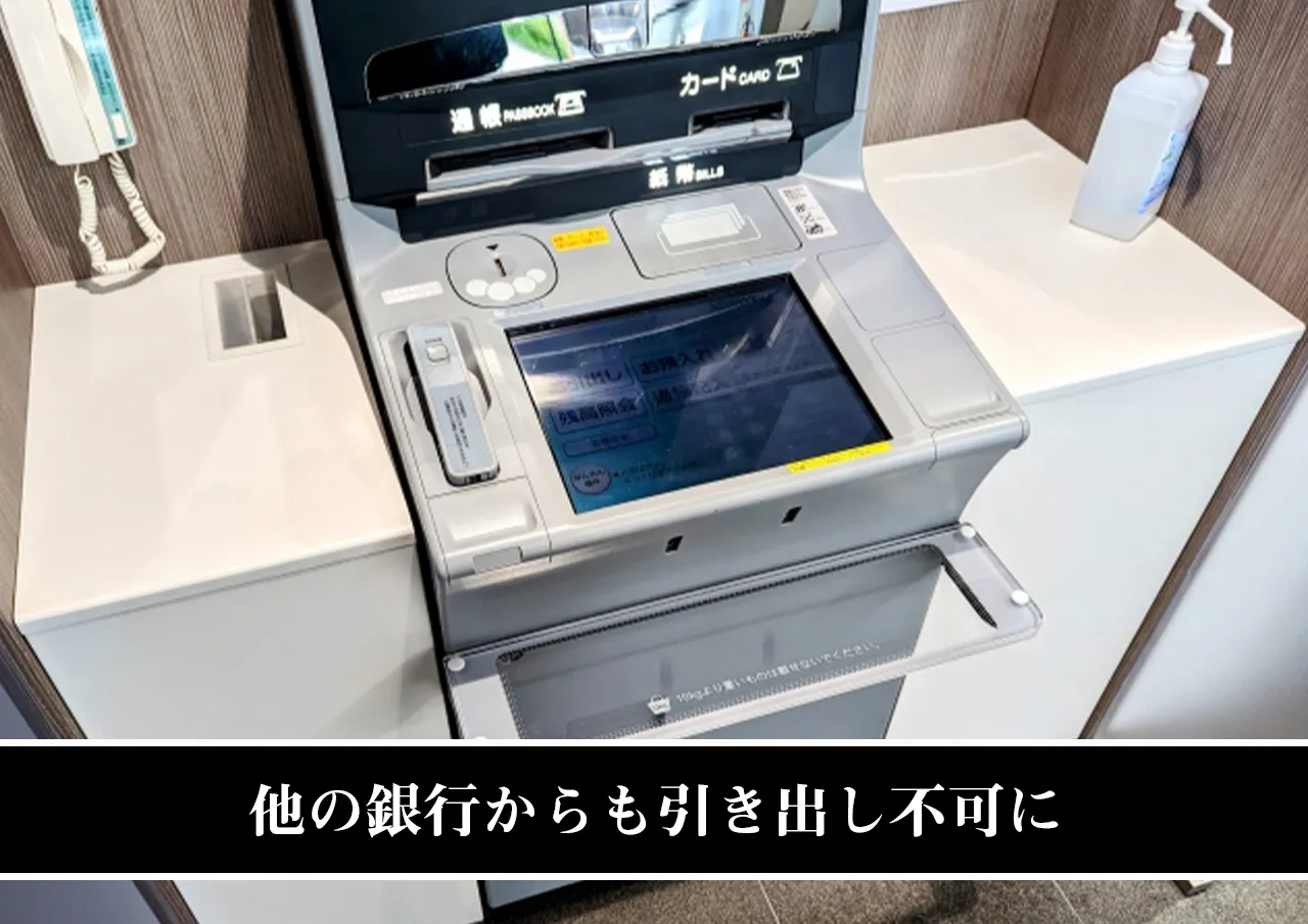 他の銀行からも引き出し不可に