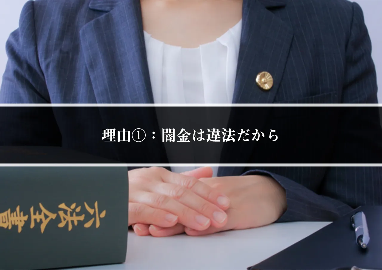 理由①:闇金は違法だから