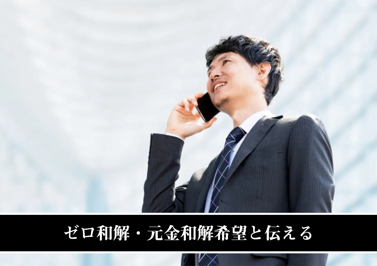 ゼロ和解・元金和解希望と伝える
