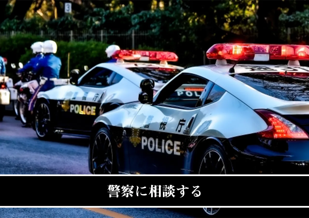 警察に相談する
