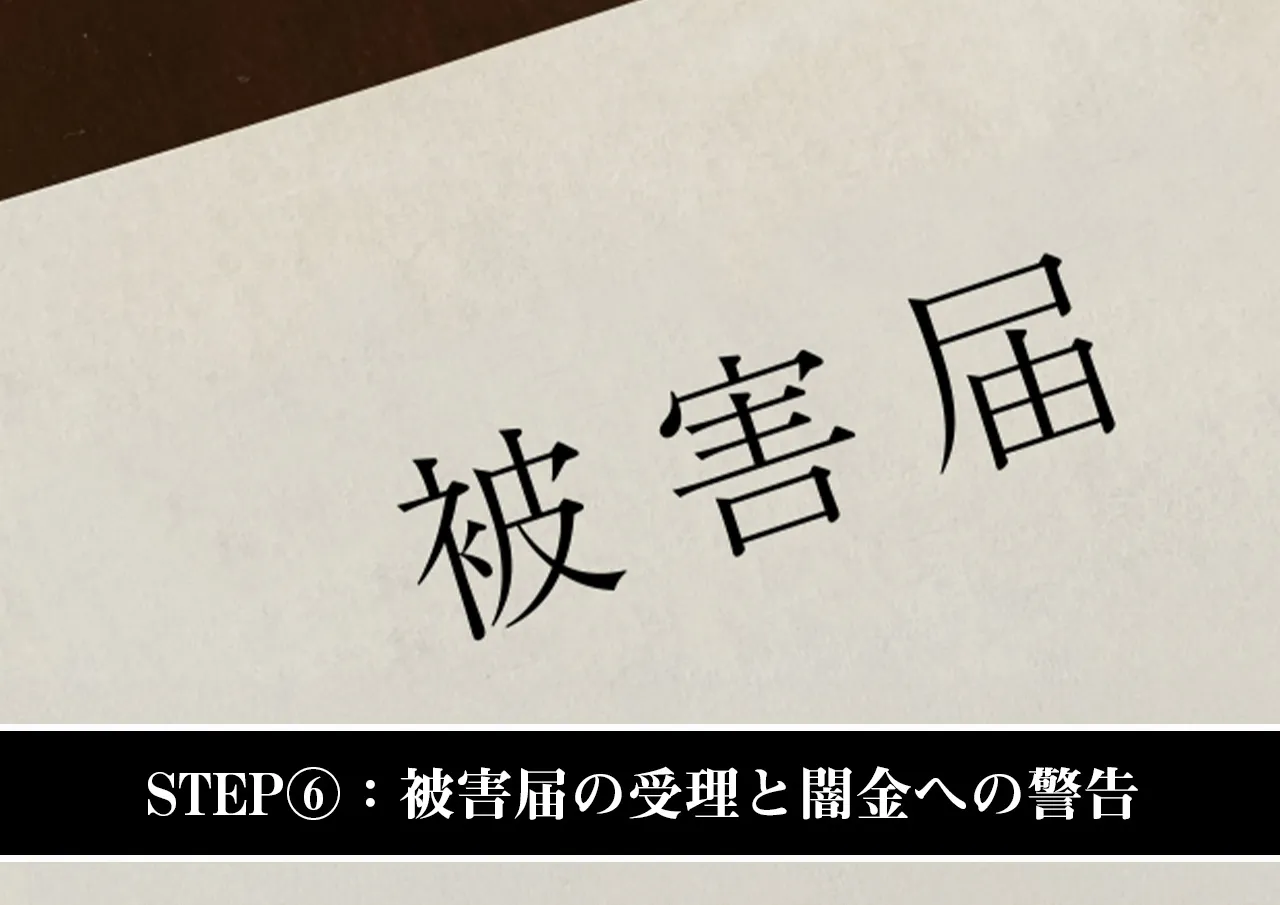 STEP⑥:被害届の受理と闇金への警告