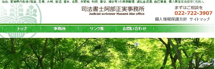 司法書士阿部正実事務所